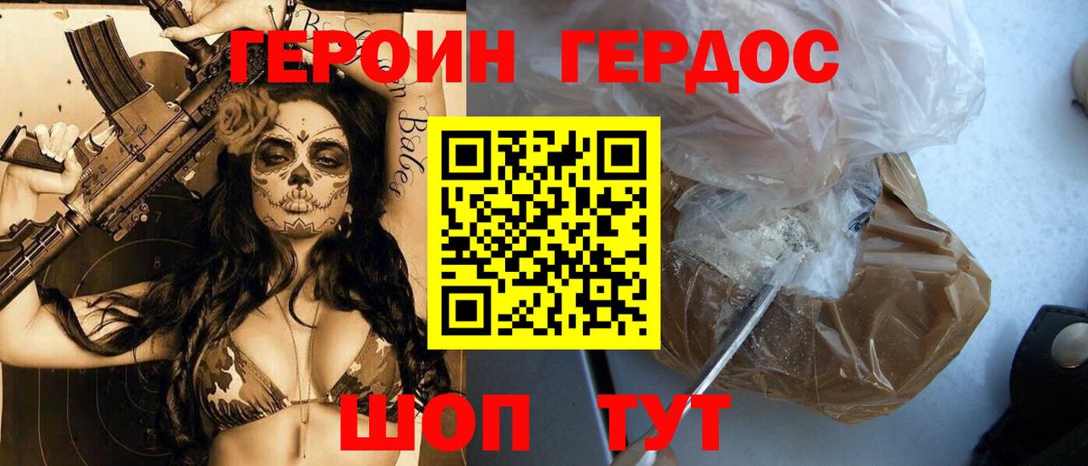 Героин Heroin Горячий Ключ